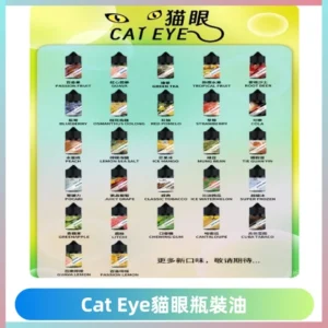 貓眼CATEYE煙油|註油式電子煙菸油30ML#台灣現貨#