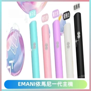 EMANI依馬尼一代主機EMANI電子煙主機通用一代煙彈