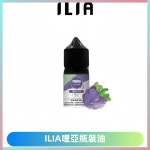 ILIA哩亞小煙菸油|ILIA YOKO電子煙油 30ml/瓶裝【19種口味】
