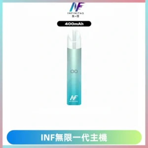 INF無限電子煙一代主機|一代高光鏡面霧化煙桿400mAh