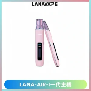 LANA AIR I一代主機6-15瓦可調通用meha sp2s inf煙彈