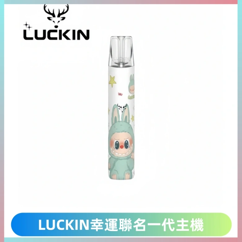 LUCKIN幸運主機拉布布蠟筆小新限定聯名款一代電子煙