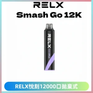 Relx Smash Go 12000 Puffs 一次性電子煙拋棄式大功率輸出