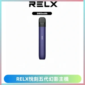 RELX悅刻五代幻影主機電子煙 適配Relx infinity2 六代煙彈