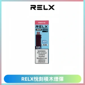 RELX悅刻積木Creator22000 Puffs電子煙主機拋棄式煙彈