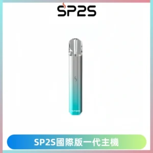 SP2S思博瑞國際版一代主機丨發光煙桿丨全面適配一代煙彈