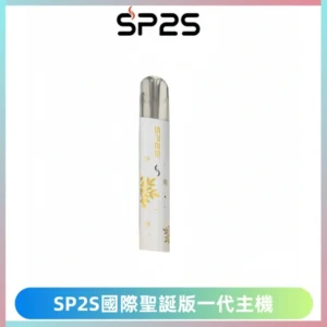 SP2S電子煙國際版聖誕系列一代主機 發光升級版一代通用