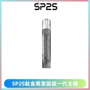 SP2S電子煙聖誕系列鈦金屬一代主機升級版可充電式煙桿